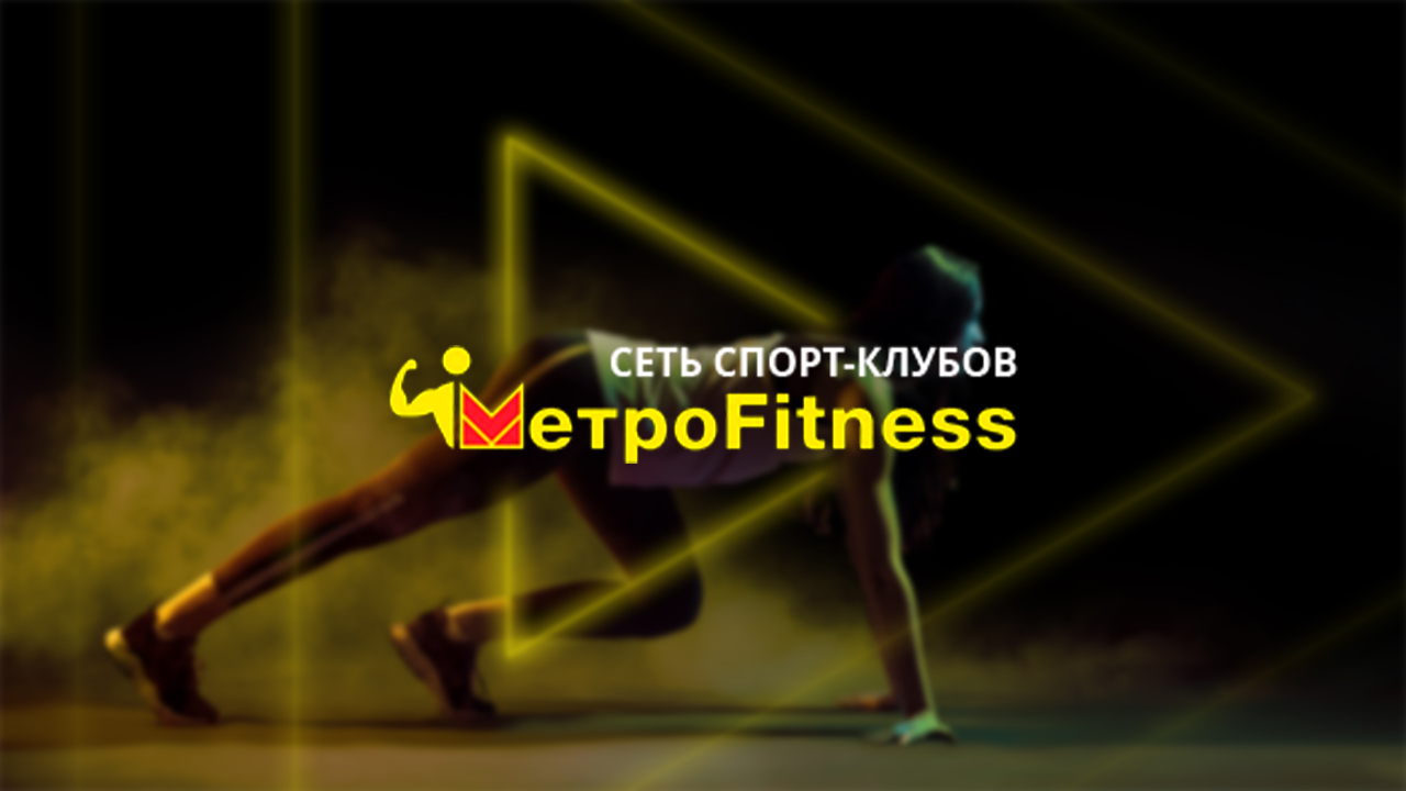 Фитнес-клуб Metrofitness в Омске - Год фитнеса от 3999руб! - Омск